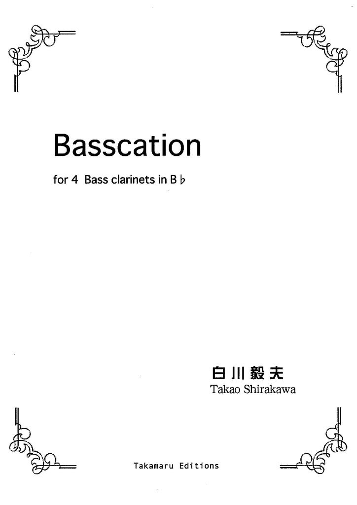 バスケーション（クラリネット4重奏）／Basscation - Takao Shirakawa