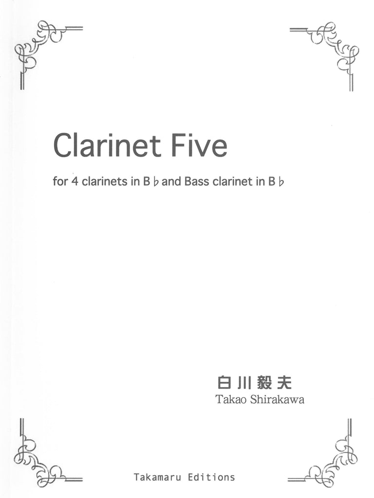 クラリネットファイブ　楽譜 クラリネット・ファイブ（クラリネット5重奏）／Clarinet Five - Takao