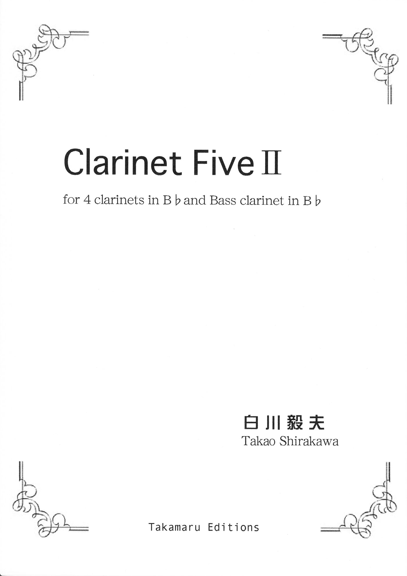 クラリネット・ファイブ パート2（クラリネット5重奏）／Clarinet Five