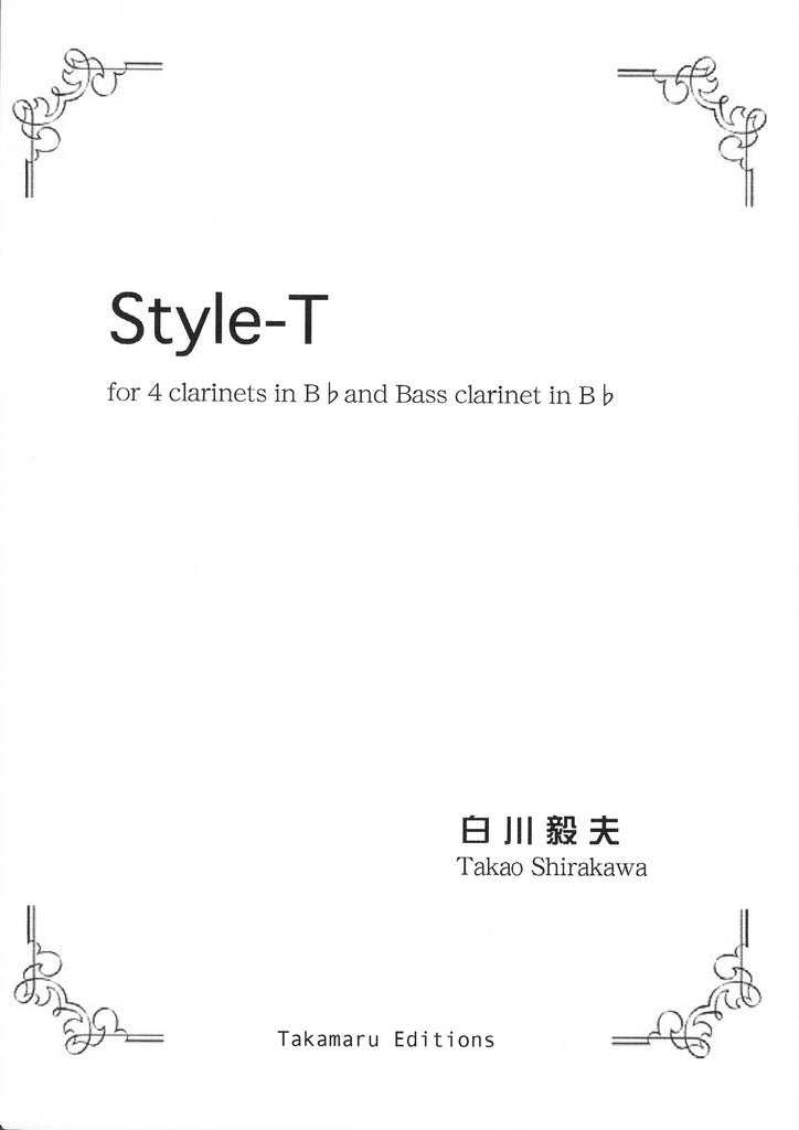 スタイル“T”（クラリネット5重奏）／Style-T - Takao Shirakawa