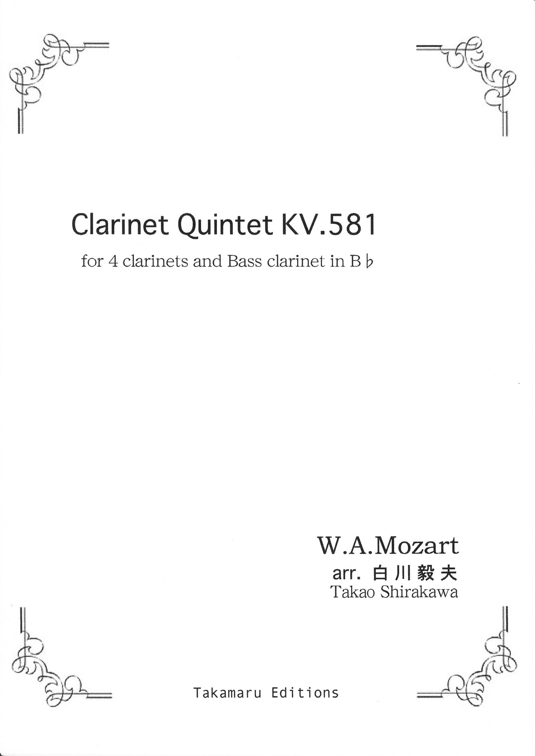 モーツァルト：クラリネット5重奏曲 K.581（全楽章）（クラリネット5