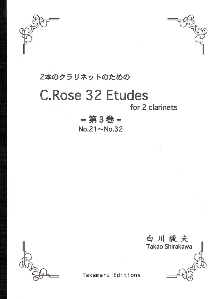 ローズ：32の練習曲 第3巻（21～32番）（クラリネットデュエット）／32
