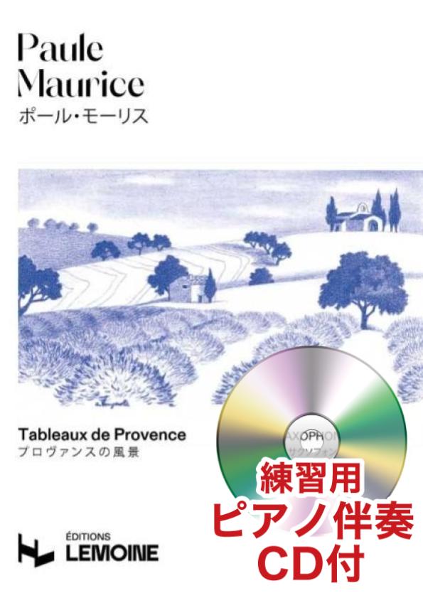 [練習用ピアノ伴奏CD付] プロヴァンスの風景（A.Sax.ソロ）／Tableaux de Provence (pour Saxophone et Piano)