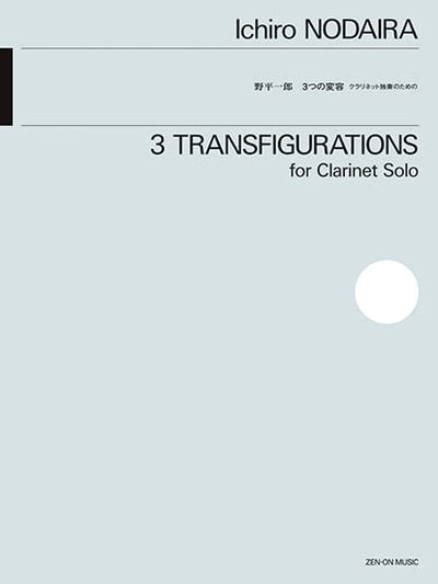 野平一郎：3つの変容／3 Transfigurations（Cl.ソロ）