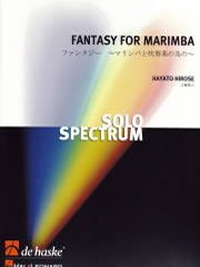 ファンタジー ～マリンバと吹奏楽の為の～（ソロと吹奏楽）／Fantasy for Marimba