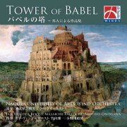 [CD] バベルの塔～邦人による作品集／Tower of Babel