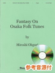 【取扱終了】[参考音源CD付] 大阪俗謡による幻想曲(辻井清幸編)／Fantasy on Osaka Folk Tunes