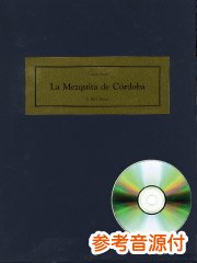 [参考音源CD付] コルドバの回教寺院（メスキータ）／La Mezquita de Cordoba