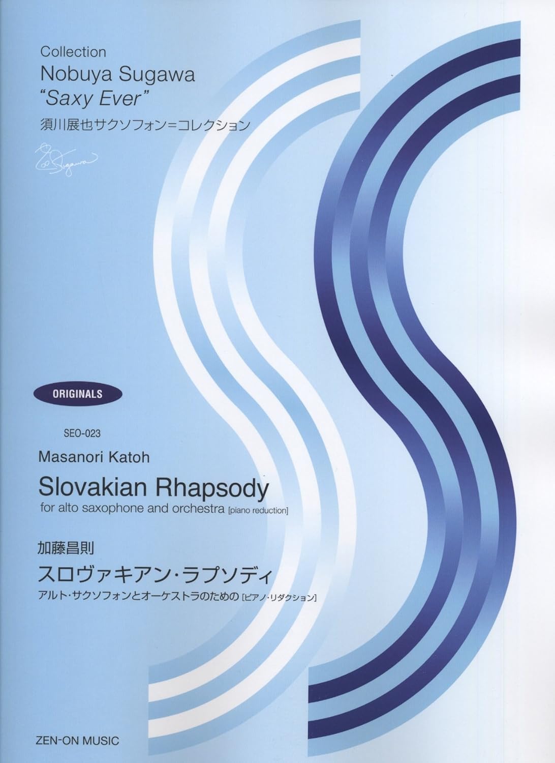 スロヴァキアン･ラプソディ　アルト･サクソフォンとオーケストラのための ［ピアノ・リダクション］（A.Sax.ソロ）