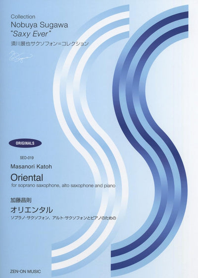 オリエンタル　ソプラノ・サクソフォン、アルト・サクソフォンとピアノのための（サックス2重奏）