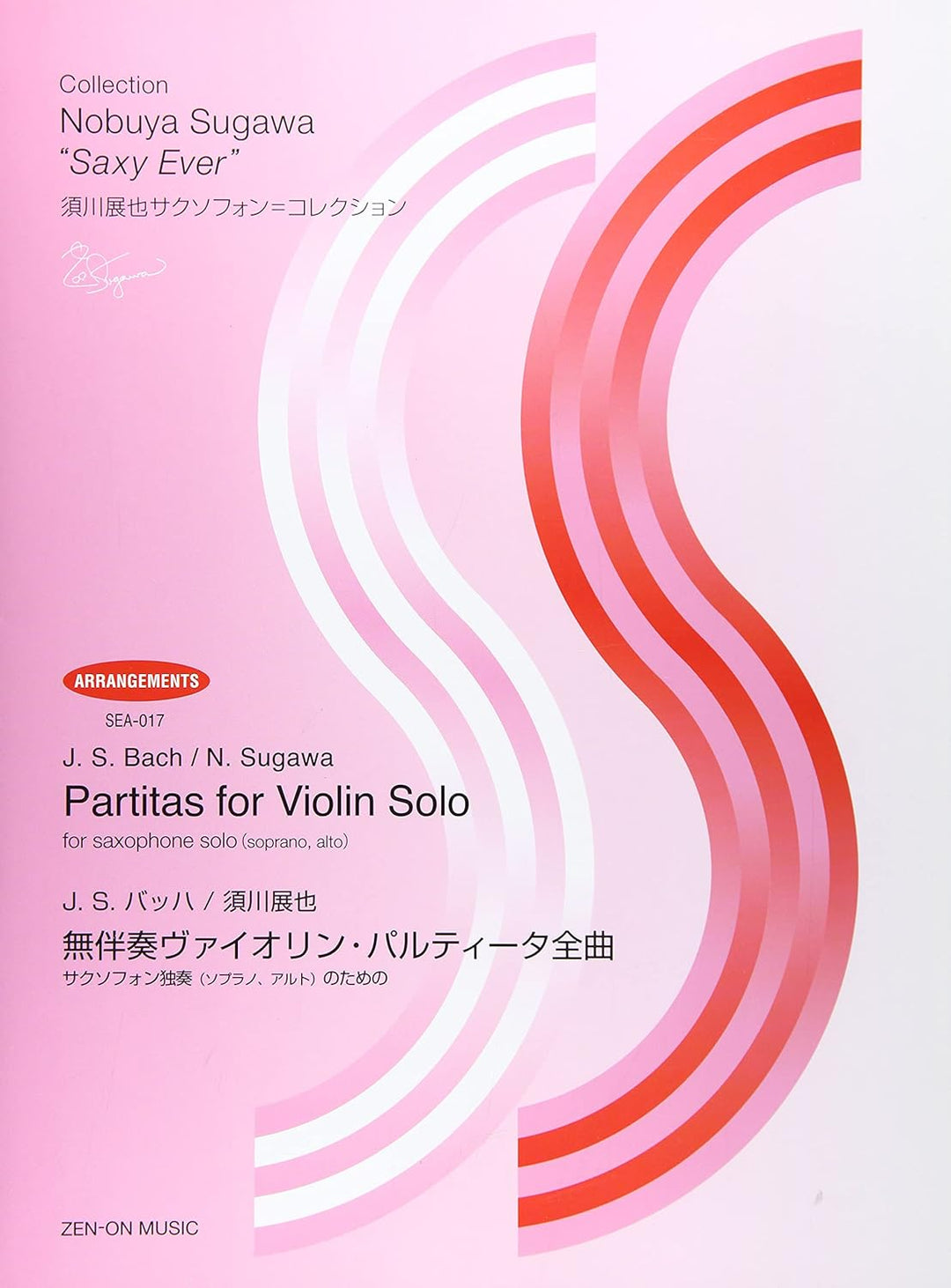 無伴奏ヴァイオリン・パルティータ全曲（A.Sax.ソロ） - 須川展也