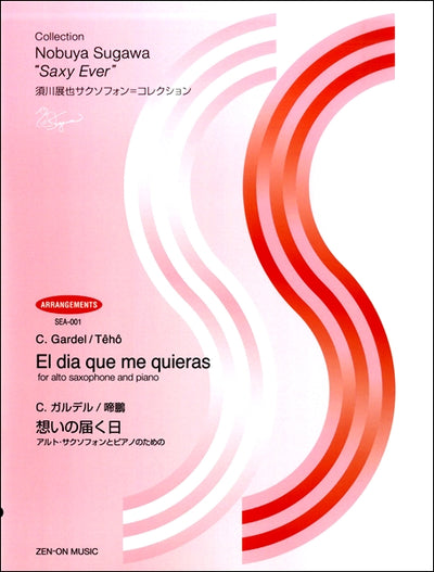 想いの届く日　アルトサクソフォンとピアノのための（A.Sax.ソロ）