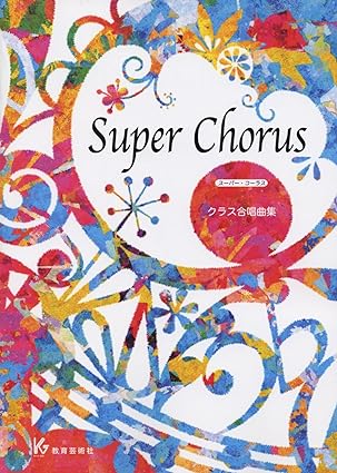 Super Chorus クラス合唱曲集