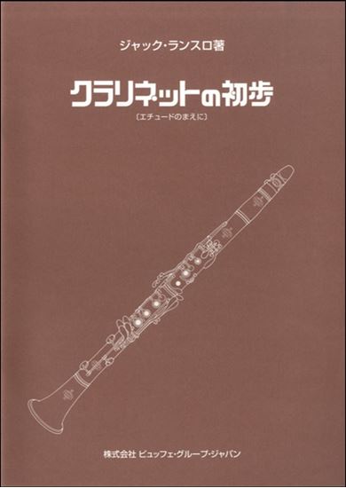 ランスロ：クラリネットの初歩（クラリネット）