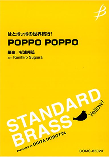 はとポッポの世界旅行！　ＰＯＰＰＯ　ＰＯＰＰＯ