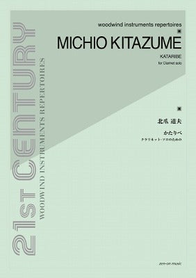 北爪道夫：かたりべ／KATARIBE（Cl.ソロ）