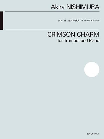 西村朗：深紅の呪文／Crimson Charm（Trp.ソロ）