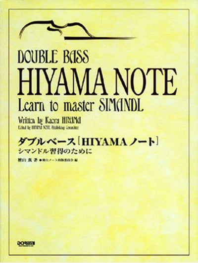 ダブルベース「HIYAMAノート」シマンドル習得のために（ストリングベース）