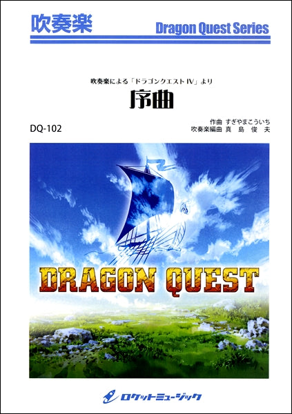 吹奏楽による「ドラゴンクエストIV」より 序曲〔Grade 4