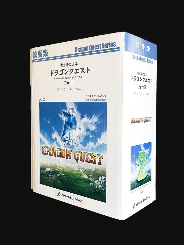 吹奏楽によるドラゴンクエストPart.II（ドラゴンクエストIV，V，VI) 吹奏楽によるドラゴンクエストII（ドラゴンクエストIV，V