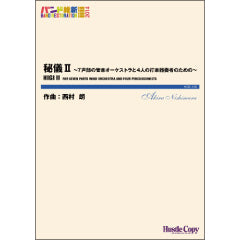 秘儀II ～7声部の管楽オーケストラと4人の打楽器奏者のための～〔Grade 4〕