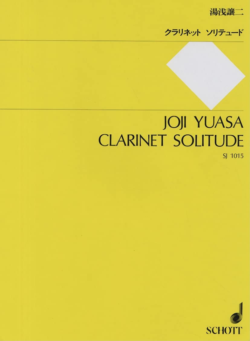 湯浅譲二：クラリネット・ソリテュード／Clarinet Solitude（Cl.ソロ）