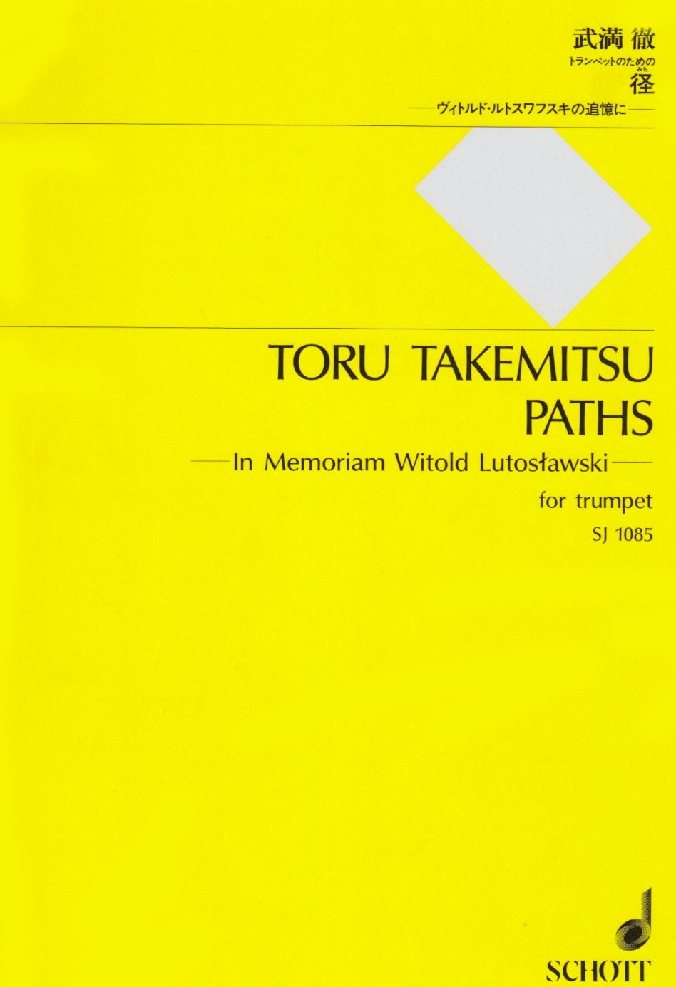 武満徹：径（みち）－ヴィトルド・ルトスワフスキの追憶に－／Toru: Paths －In Memoriam Witold Lutosławski－（Trp.ソロ）