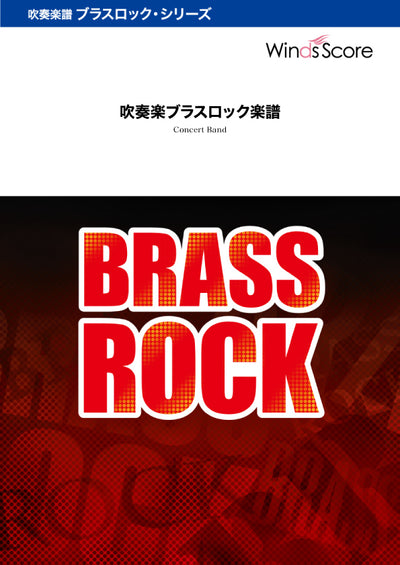 モーツァルト 交響曲第25番 in Brass Rock〔Grade 3〕