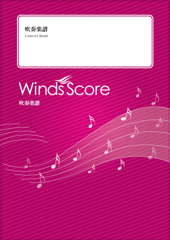 ウィンズスコア｜吹奏楽・アンサンブル・合唱の楽譜販売