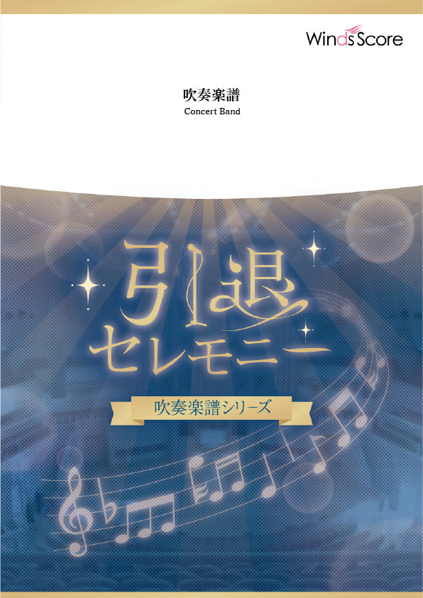 吹奏楽譜＜J-POP 最新曲・定番曲＞ – ウィンズスコア