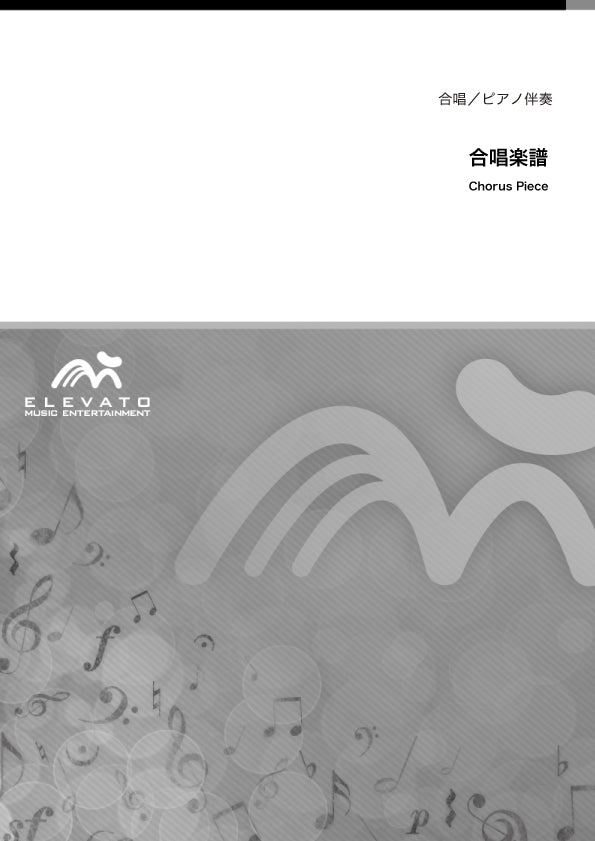 ノーダウト〔混声3部合唱〕 - Official髭男dism – ウィンズスコア