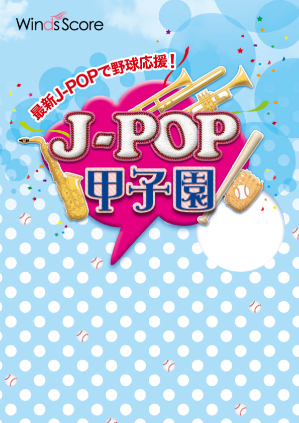 J-POP甲子園 2024