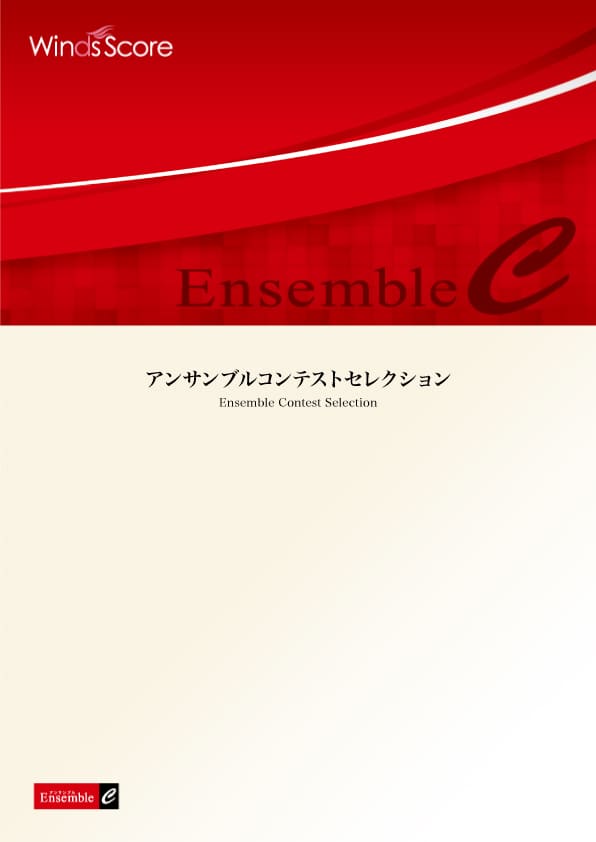 ウィンズスコア｜吹奏楽・アンサンブル・合唱の楽譜販売