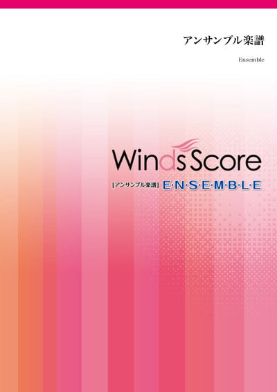 生まれてはじめて（フルート4重奏）