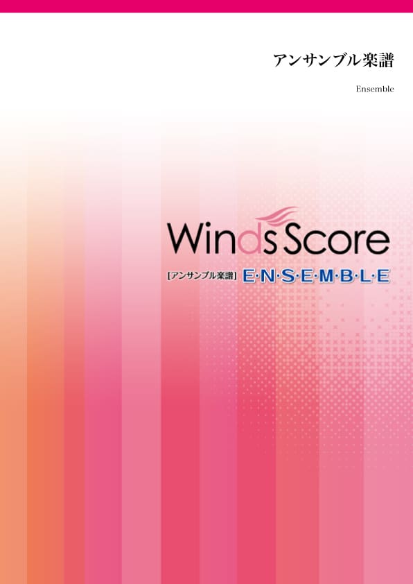 Winds Score ウインズスコア　楽器紹介のためのスタジオジブリ曲集 楽器紹介のためのスタジオジブリ曲集〔Grade 2.5（小編成