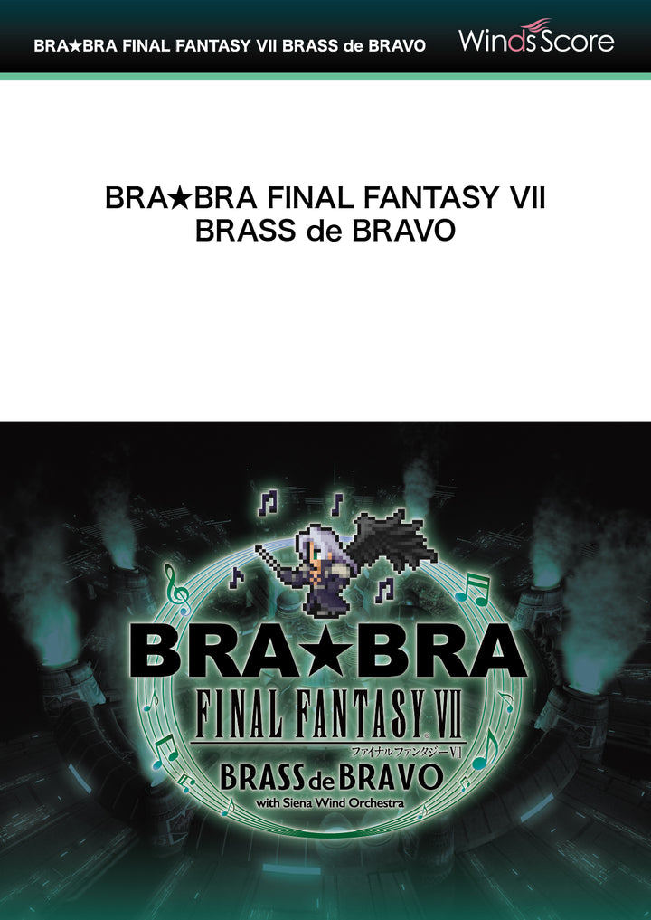 「新品未開封」BRA★BRA公式吹奏楽楽譜　FFⅦメインテーマ ファイナルファンタジーVII×ブラバン コンサート映像化！「BRA☆BRA 管楽器・吹奏楽器