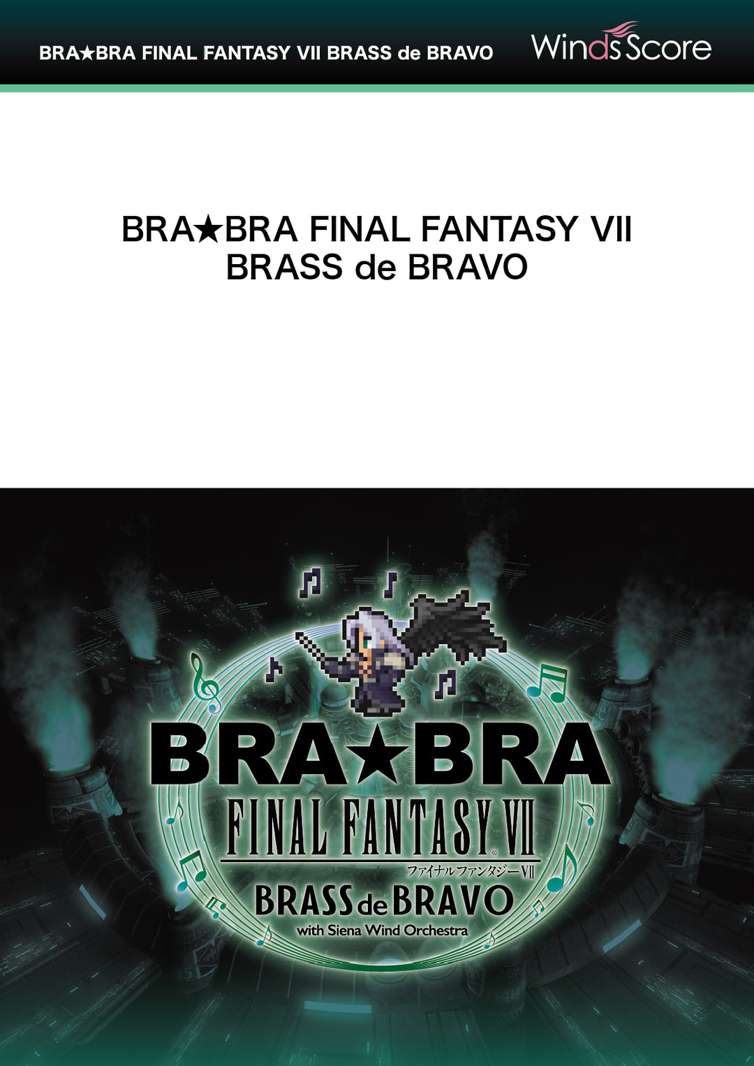 【中古】 BRA BRA FINAL FANTASY 外伝 みんな de ブラボ！ イベント会場限定 植松伸夫 忍びの末裔〔BRA☆BRA〕 - 植松伸夫 – ウィンズスコア