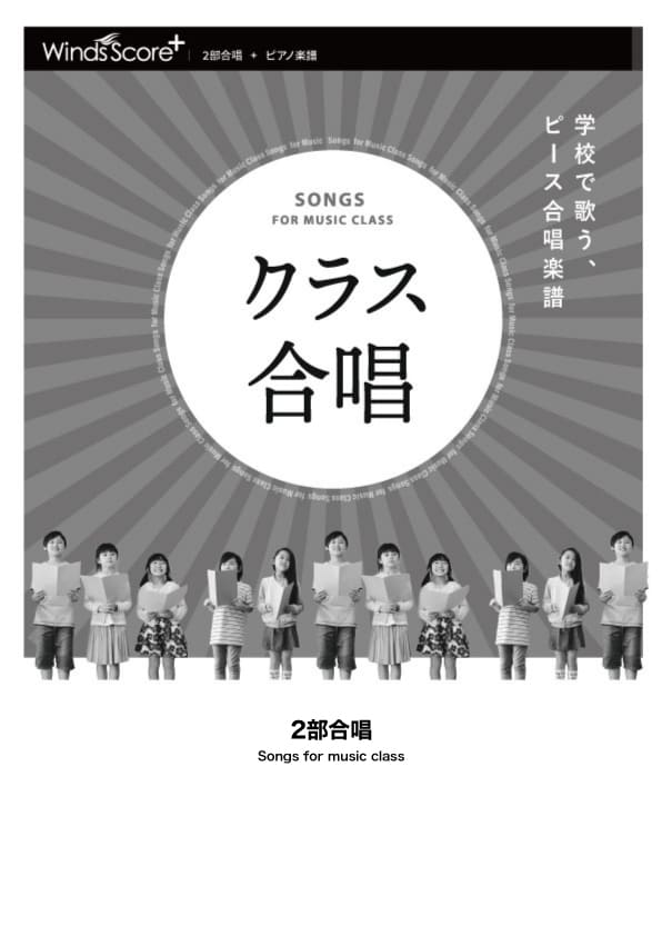 手のひらを太陽に〔2部合唱〕