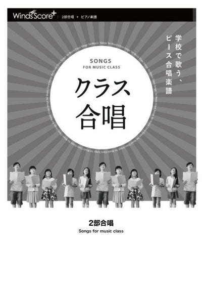 手のひらを太陽に〔2部合唱〕