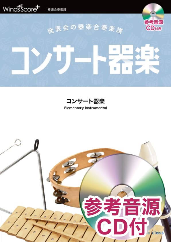 小中学校　合唱合奏　指導　楽譜/CD ヤマハ】7. 世界中のこどもたちが- 楽譜+CD - 器楽合奏でこどもヒッツ
