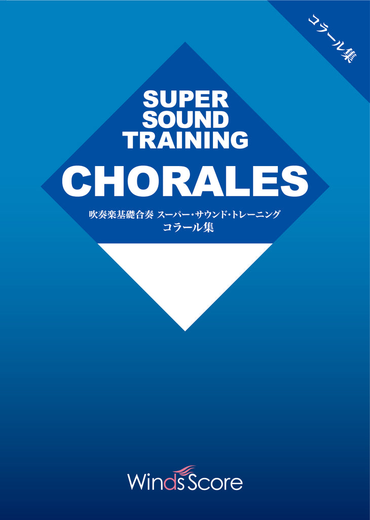 SUPER SOUND TRAINING 楽器教材　全パートセット売り　吹奏楽 吹奏楽基礎合奏 スーパー・サウンド・トレーニング