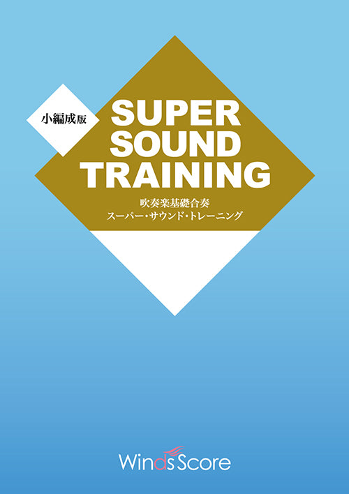吹奏楽基礎合奏 〈小編成版〉スーパー・サウンド・トレーニング