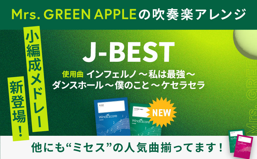 ウィンズスコア｜吹奏楽・アンサンブル・合唱の楽譜販売