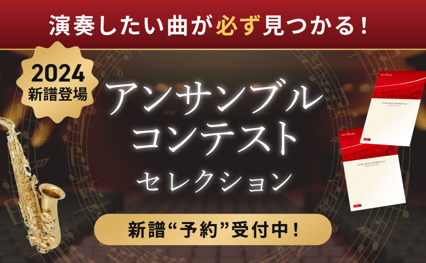 ウィンズスコア｜吹奏楽・アンサンブル・合唱の楽譜販売