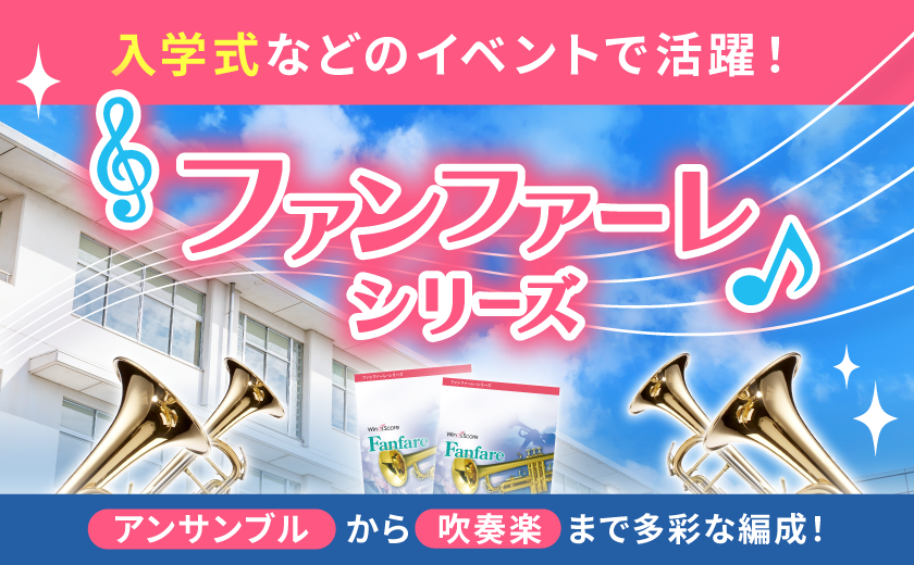 ウィンズスコア｜吹奏楽・アンサンブル・合唱の楽譜販売