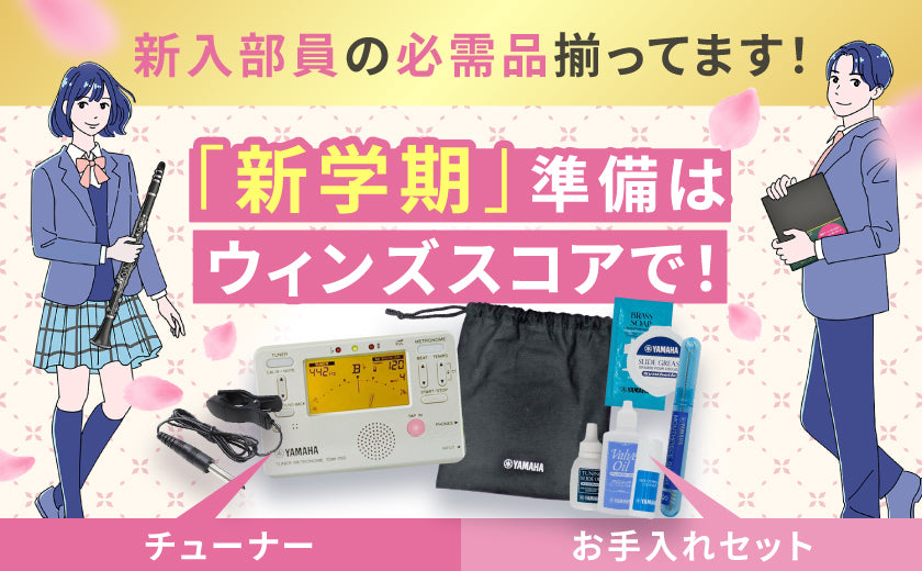 ウィンズスコア｜吹奏楽・アンサンブル・合唱の楽譜販売
