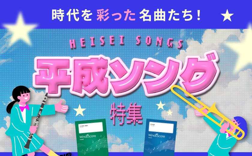 ウィンズスコア｜吹奏楽・アンサンブル・合唱の楽譜販売