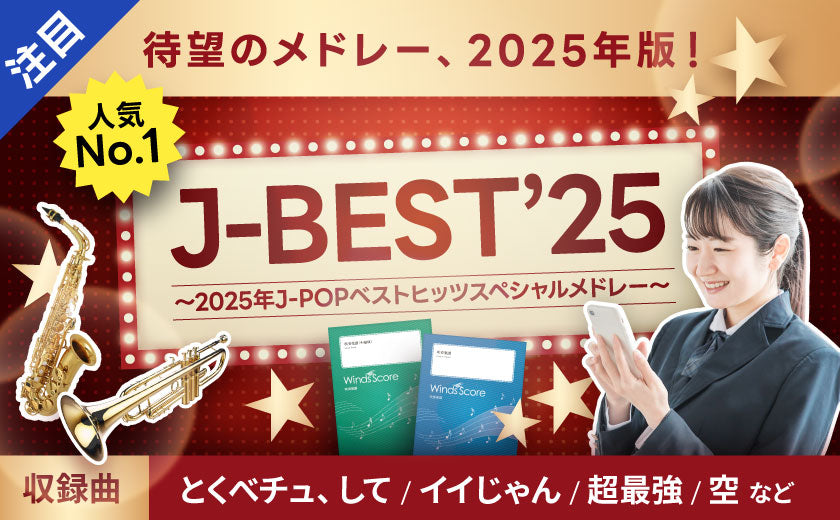 ウィンズスコア｜吹奏楽・アンサンブル・合唱の楽譜販売