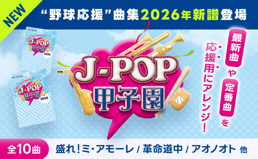ウィンズスコア｜吹奏楽・アンサンブル・合唱の楽譜販売
