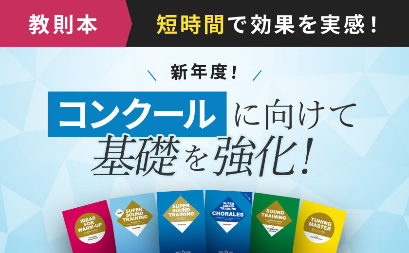 ウィンズスコア｜吹奏楽・アンサンブル・合唱の楽譜販売